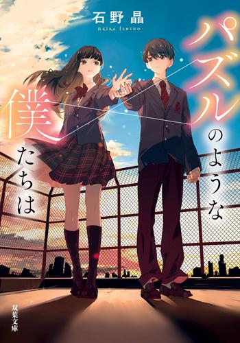 読書感想文】石野晶『パズルのような僕たちは』 | 92ぶろぐ